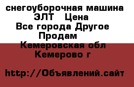 снегоуборочная машина MC110-1 ЭЛТ › Цена ­ 60 000 - Все города Другое » Продам   . Кемеровская обл.,Кемерово г.